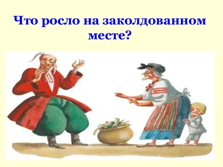 Что росло на заколдованном месте?