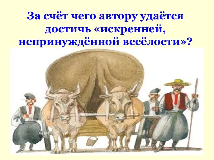 За счёт чего автору удаётся достичь «искренней, непринуждённой весёлости»?