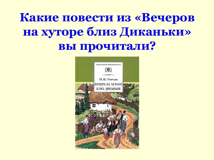 Какие повести из «Вечеров на хуторе близ Диканьки» вы прочитали?