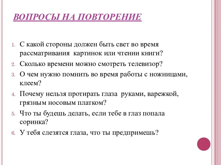 ВОПРОСЫ НА ПОВТОРЕНИЕ С какой стороны должен быть свет во время