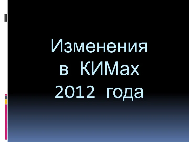 Изменения в КИМах 2O12 года