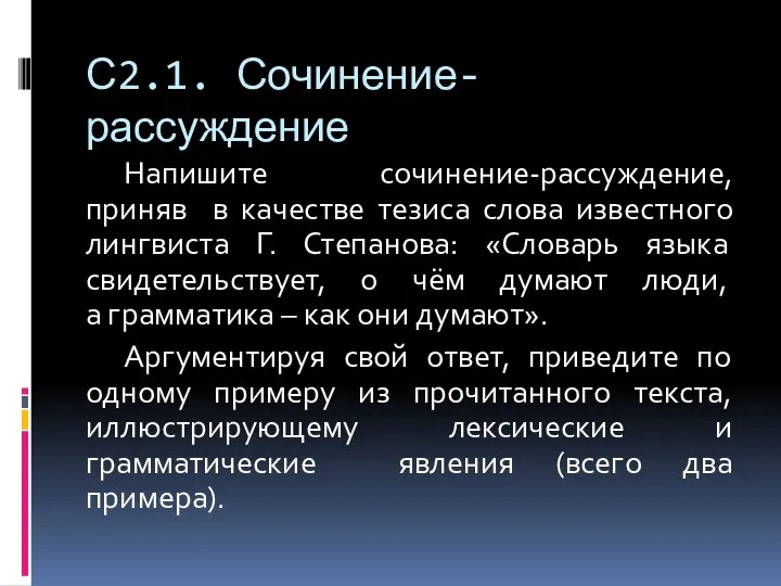 С2.1. Сочинение-рассуждение Напишите сочинение-рассуждение, приняв в качестве тезиса слова известного лингвиста