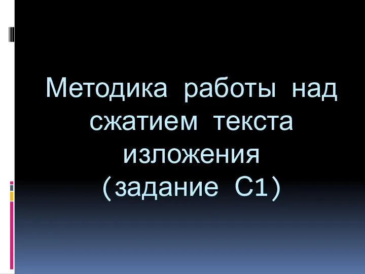 Методика работы над сжатием текста изложения (задание С1)