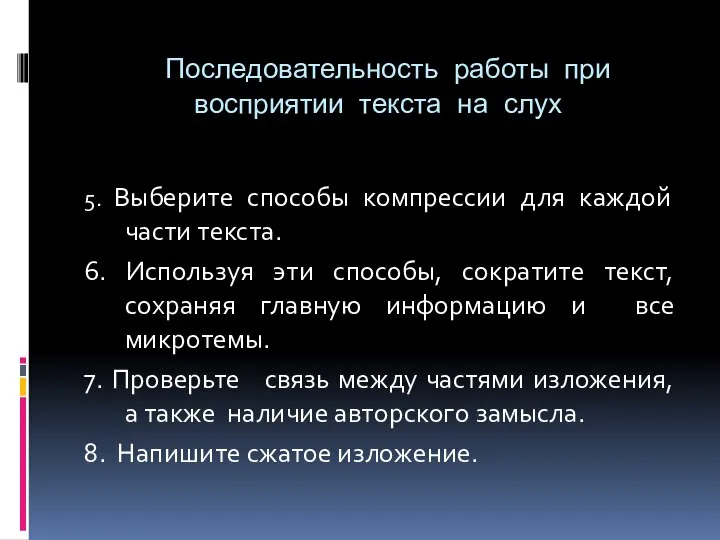 Последовательность работы при восприятии текста на слух 5. Выберите способы компрессии