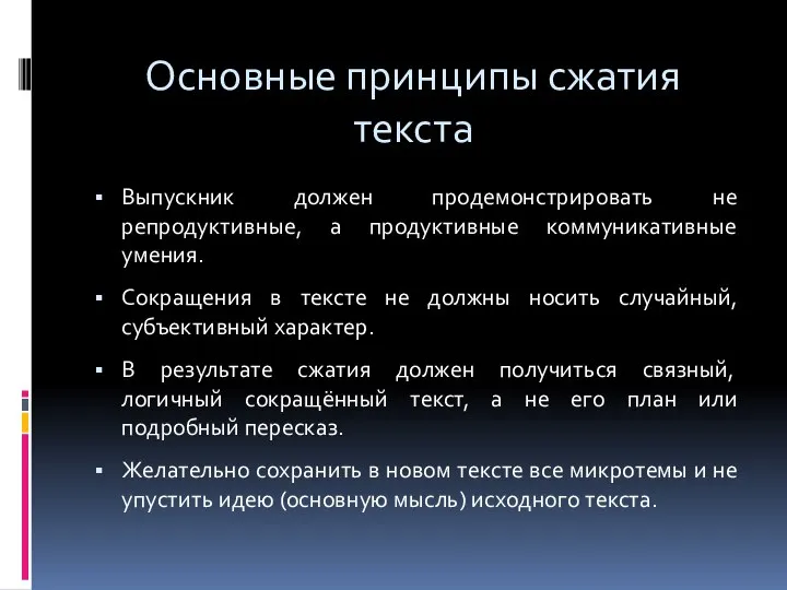 Основные принципы сжатия текста Выпускник должен продемонстрировать не репродуктивные, а продуктивные