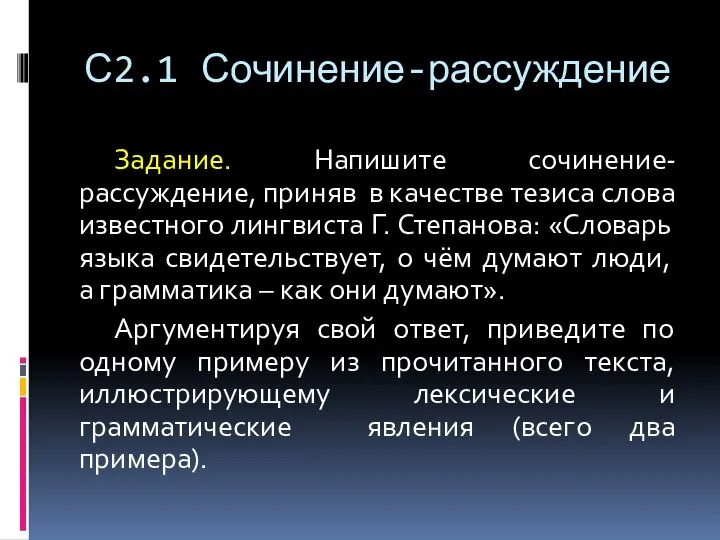 С2.1 Сочинение-рассуждение Задание. Напишите сочинение-рассуждение, приняв в качестве тезиса слова известного