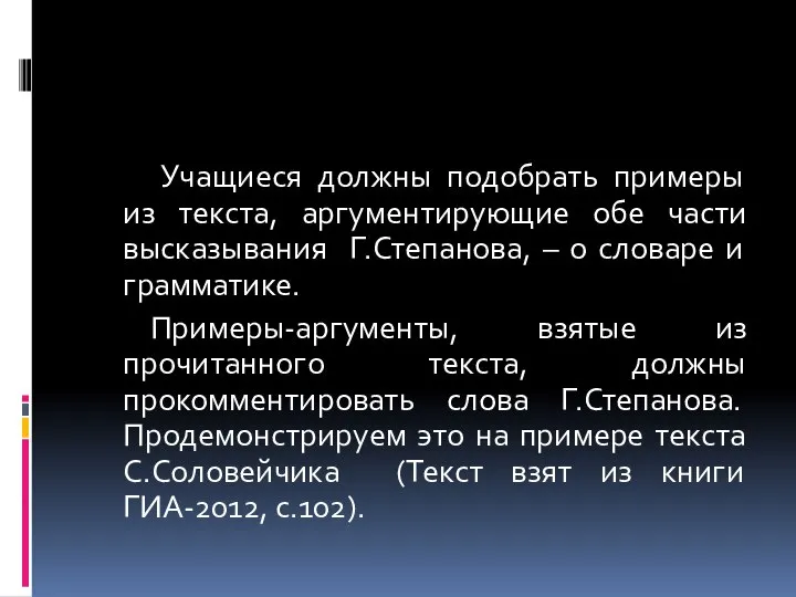 Учащиеся должны подобрать примеры из текста, аргументирующие обе части высказывания Г.Степанова,