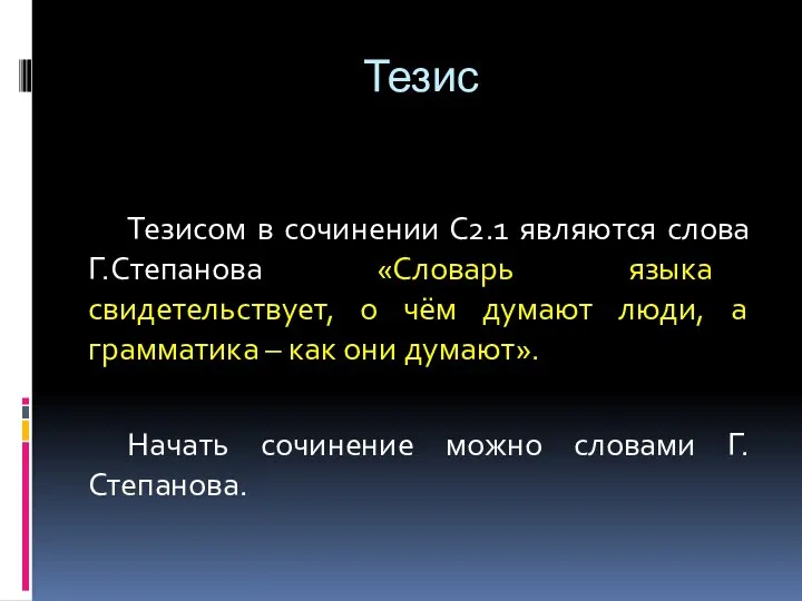 Тезис Тезисом в сочинении С2.1 являются слова Г.Степанова «Словарь языка свидетельствует,