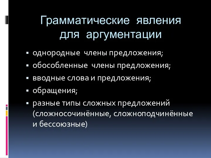 Грамматические явления для аргументации однородные члены предложения; обособленные члены предложения; вводные