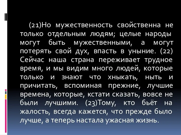 (21)Но мужественность свойственна не только отдельным людям; целые народы могут быть