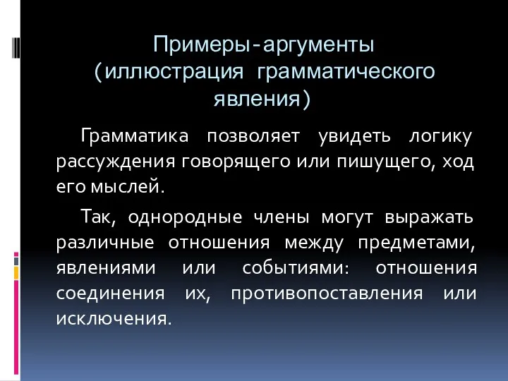 Примеры-аргументы (иллюстрация грамматического явления) Грамматика позволяет увидеть логику рассуждения говорящего или