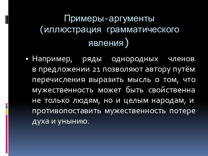 Примеры-аргументы (иллюстрация грамматического явления) Например, ряды однородных членов в предложении 21