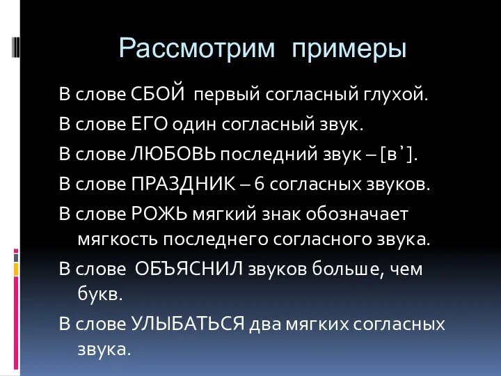 Рассмотрим примеры В слове СБОЙ первый согласный глухой. В слове ЕГО