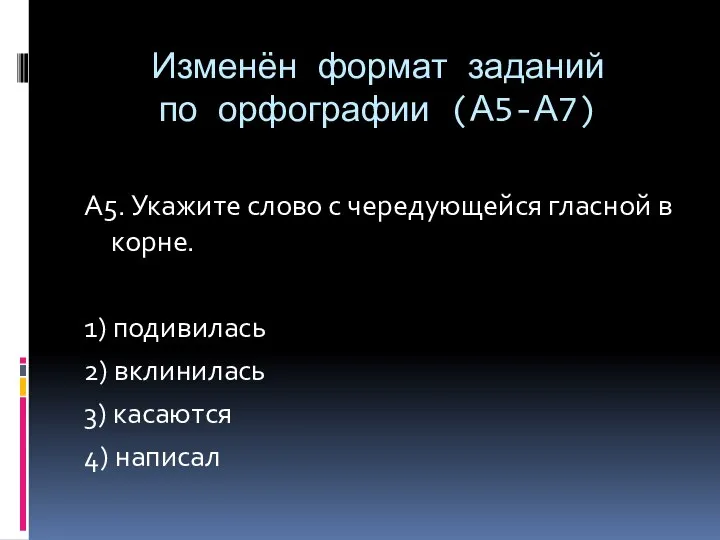 Изменён формат заданий по орфографии (А5-А7) А5. Укажите слово с чередующейся