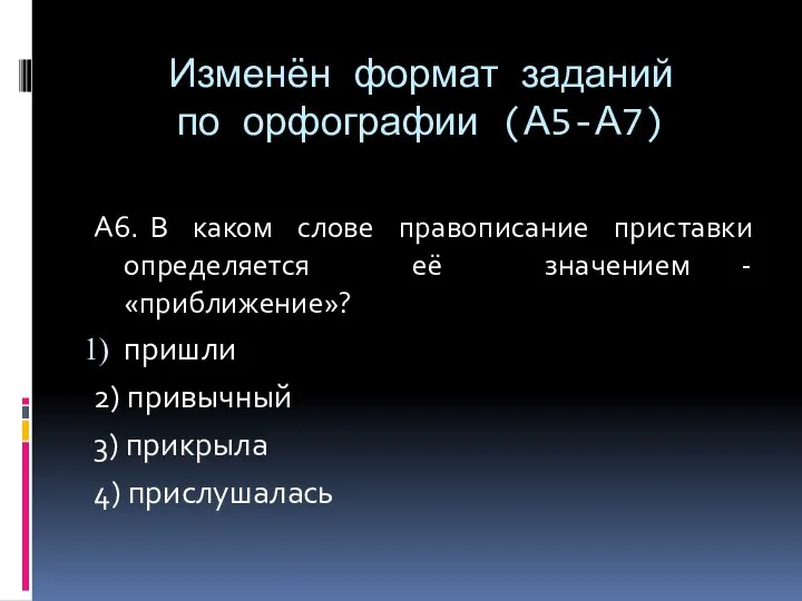 Изменён формат заданий по орфографии (А5-А7) А6. В каком слове правописание