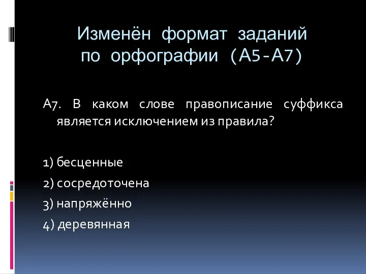 Изменён формат заданий по орфографии (А5-А7) А7. В каком слове правописание