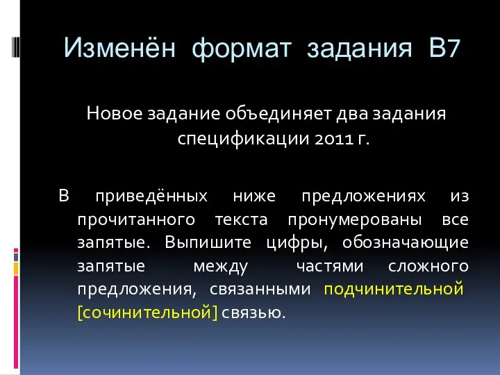 Изменён формат задания В7 Новое задание объединяет два задания спецификации 2011