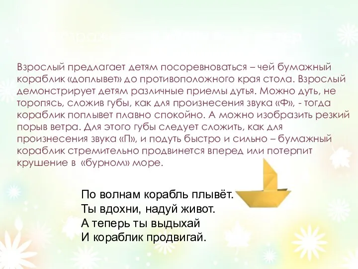 Упражнение «Попутный ветер Взрослый предлагает детям посоревноваться – чей бумажный кораблик