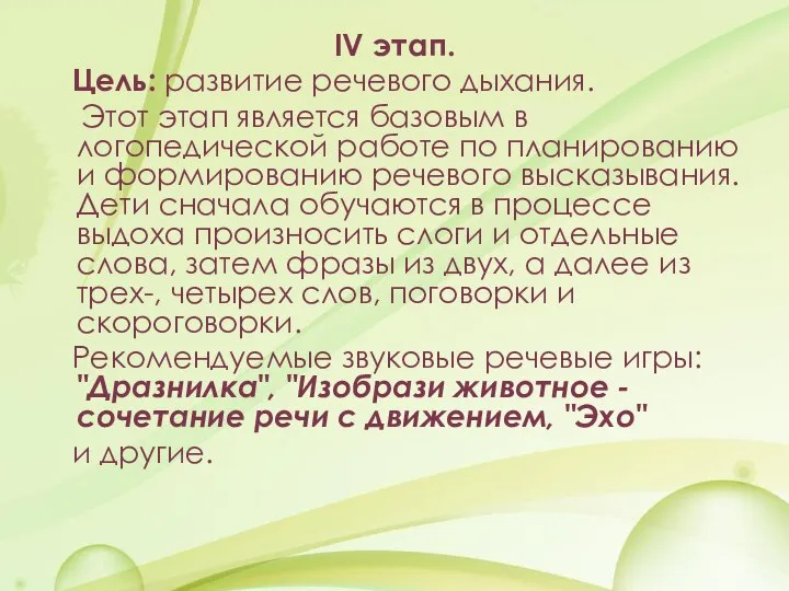 IV этап. Цель: развитие речевого дыхания. Этот этап является базовым в