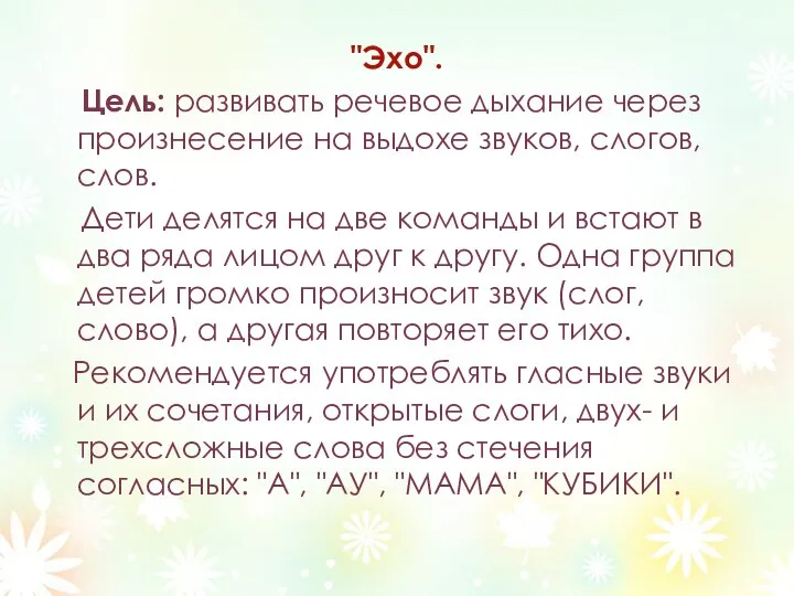 "Эхо". Цель: развивать речевое дыхание через произнесение на выдохе звуков, слогов,