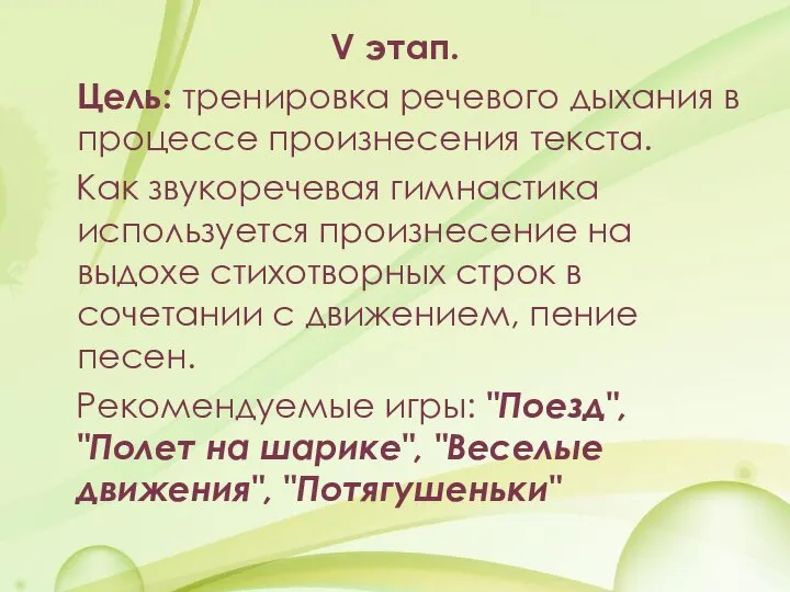 V этап. Цель: тренировка речевого дыхания в процессе произнесения текста. Как