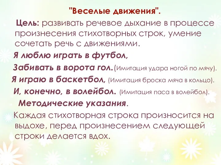 "Веселые движения". Цель: развивать речевое дыхание в процессе произнесения стихотворных строк,