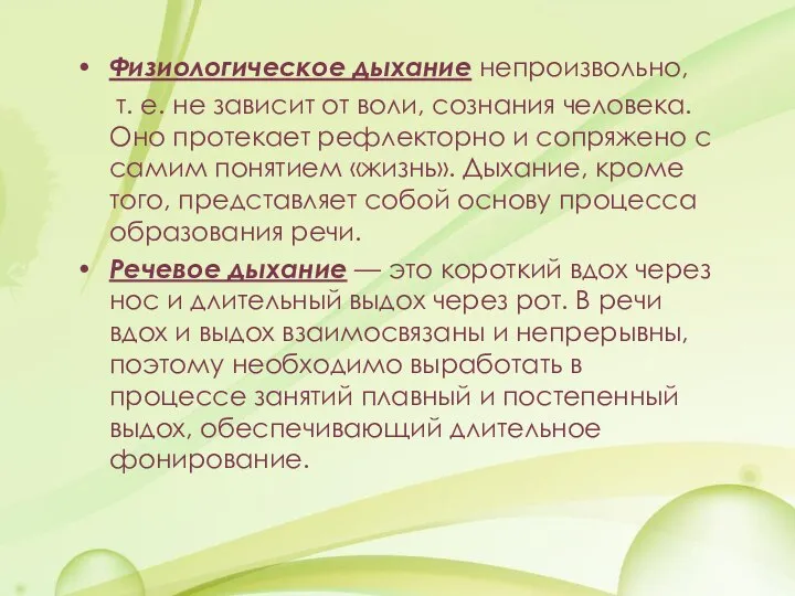 Физиологическое дыхание непроизвольно, т. е. не зависит от воли, сознания человека.