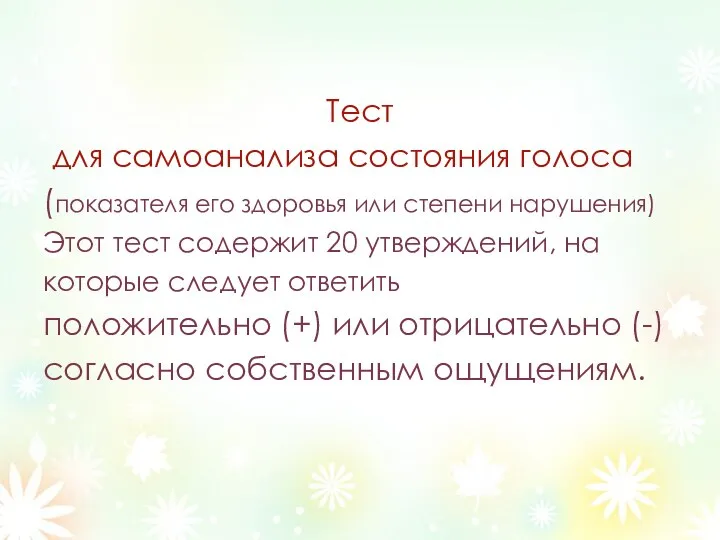 Тест для самоанализа состояния голоса (показателя его здоровья или степени нарушения)