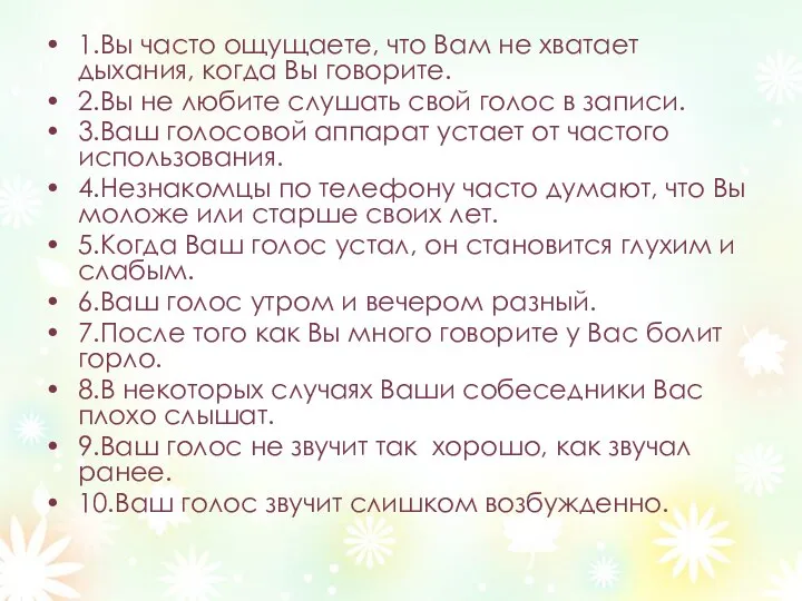 1.Вы часто ощущаете, что Вам не хватает дыхания, когда Вы говорите.