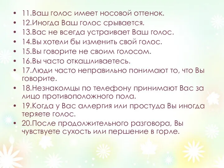 11.Ваш голос имеет носовой оттенок. 12.Иногда Ваш голос срывается. 13.Вас не