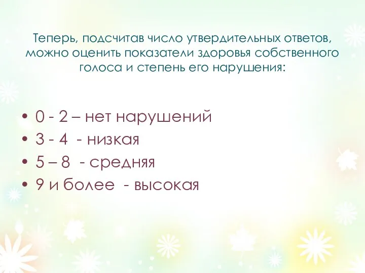 Теперь, подсчитав число утвердительных ответов, можно оценить показатели здоровья собственного голоса