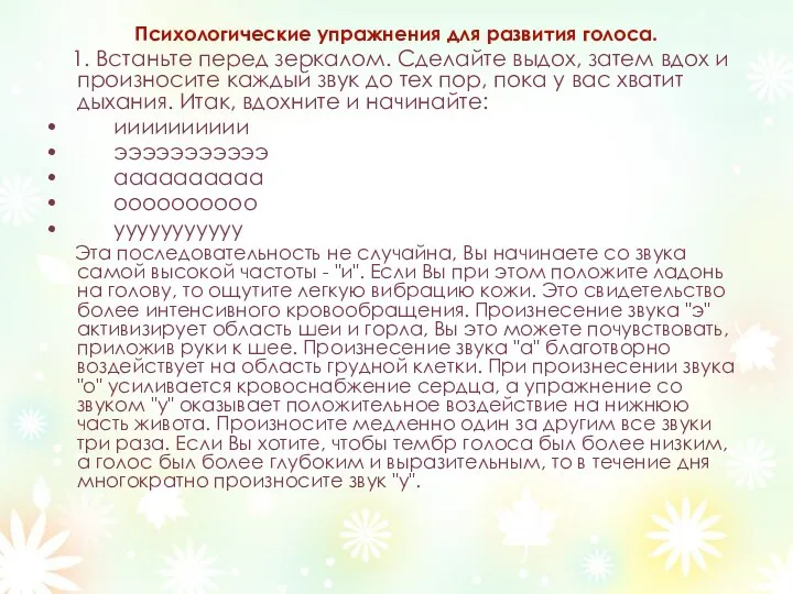 Психологические упражнения для развития голоса. 1. Встаньте перед зеркалом. Сделайте выдох,