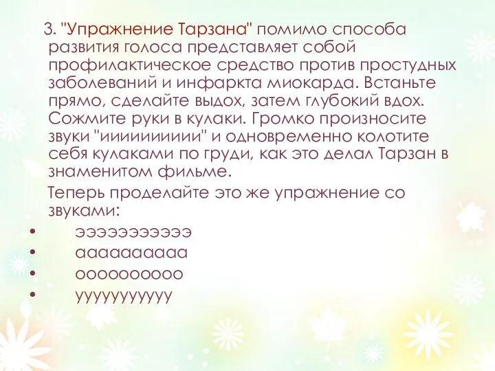 3. "Упражнение Тарзана" помимо способа развития голоса представляет собой профилактическое средство