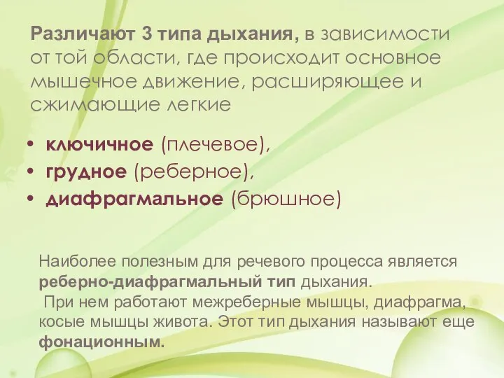 Различают 3 типа дыхания, в зависимости от той области, где происходит