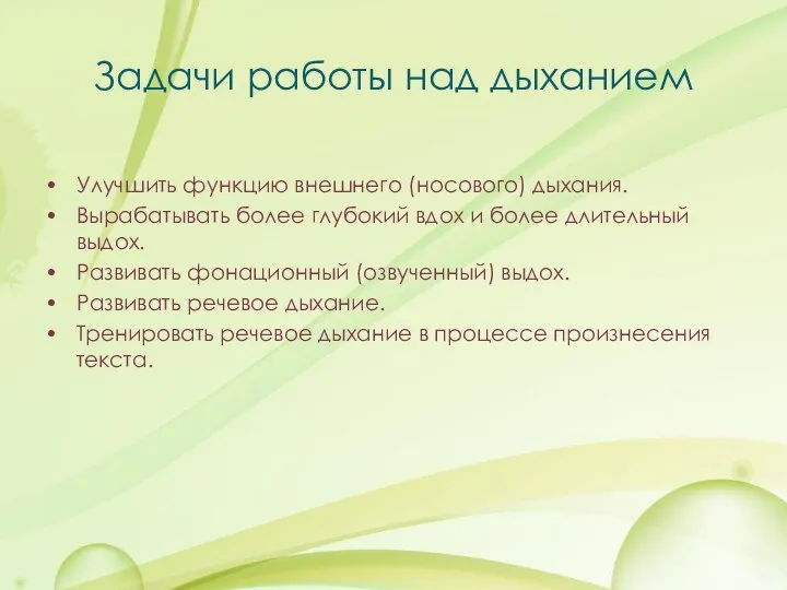 Задачи работы над дыханием Улучшить функцию внешнего (носового) дыхания. Вырабатывать более