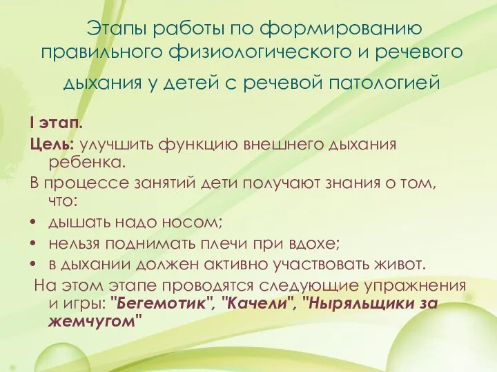 Этапы работы по формированию правильного физиологического и речевого дыхания у детей