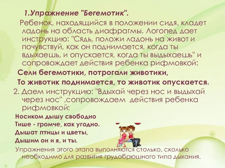 1.Упражнение "Бегемотик". Ребенок, находящийся в положении сидя, кладет ладонь на область