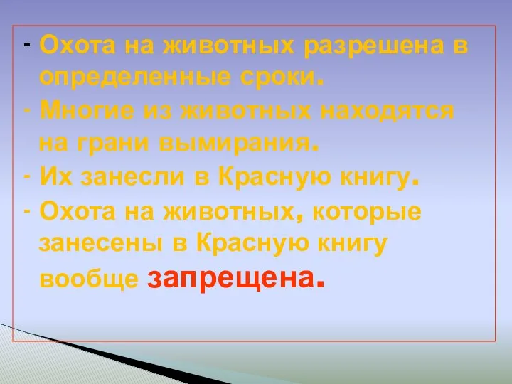 - Охота на животных разрешена в определенные сроки. - Многие из