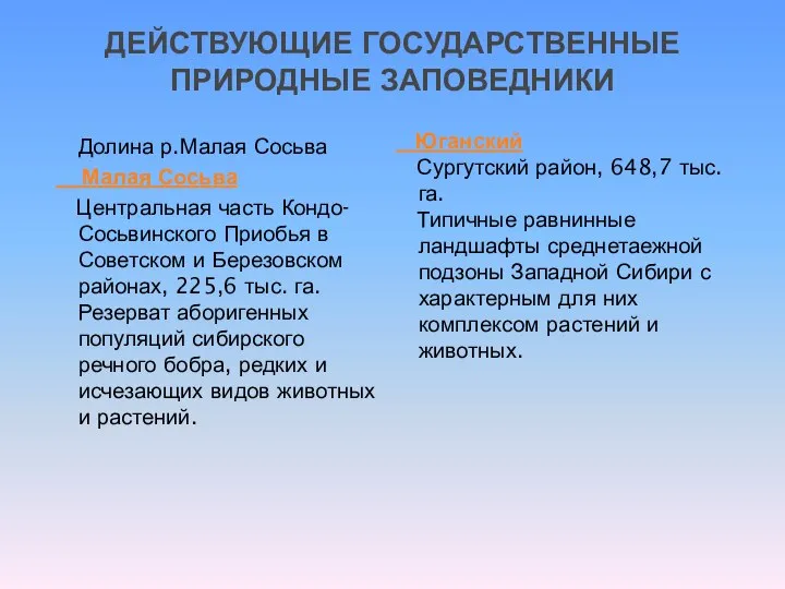 ДЕЙСТВУЮЩИЕ ГОСУДАРСТВЕННЫЕ ПРИРОДНЫЕ ЗАПОВЕДНИКИ Долина р.Малая Сосьва Малая Сосьва Центральная часть