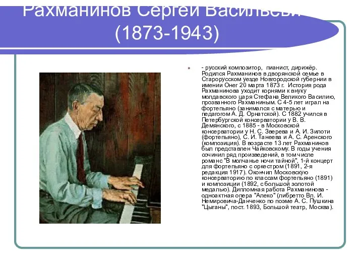 Рахманинов Сергей Васильевич (1873-1943) - русский композитор, пианист, дирижёр. Родился Рахманинов