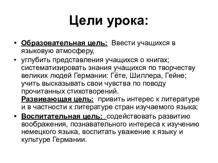 Цели урока: Образовательная цель: Ввести учащихся в языковую атмосферу, углубить представления