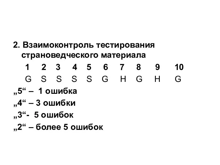 2. Взаимоконтроль тестирования страноведческого материала 1 2 3 4 5 6