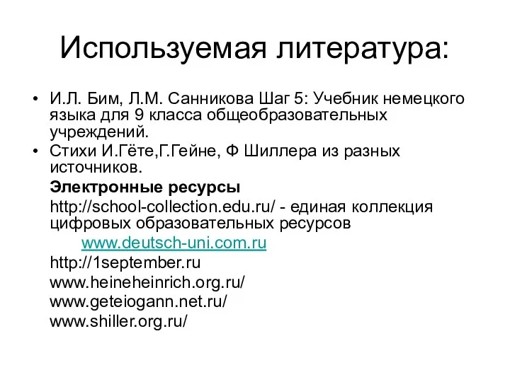 Используемая литература: И.Л. Бим, Л.М. Санникова Шаг 5: Учебник немецкого языка