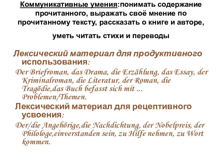 Коммуникативные умения:понимать содержание прочитанного, выражать своё мнение по прочитанному тексту, рассказать