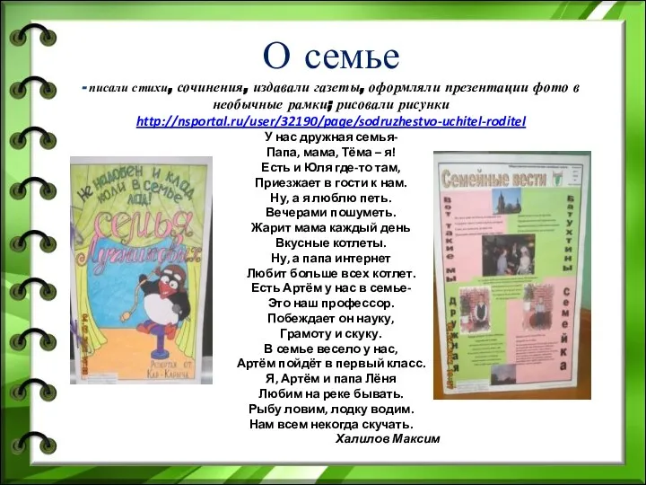 О семье - писали стихи, сочинения, издавали газеты, оформляли презентации фото