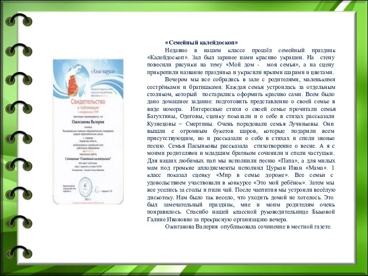 «Семейный калейдоскоп» Недавно в нашем классе прошёл семейный праздник «Калейдоскоп». Зал