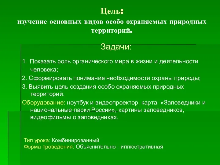 Цель: изучение основных видов особо охраняемых природных территорий. Задачи: 1. Показать