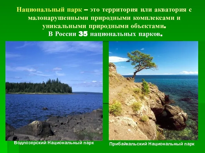 Национальный парк – это территория или акватория с малонарушенными природными комплексами