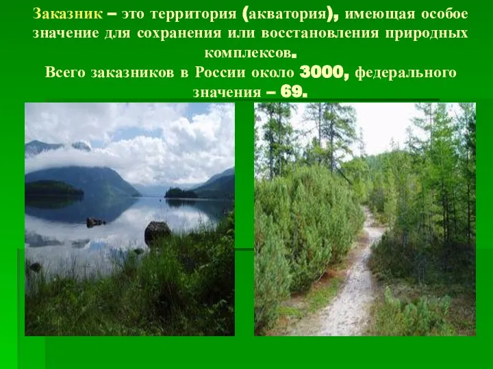 Заказник – это территория (акватория), имеющая особое значение для сохранения или