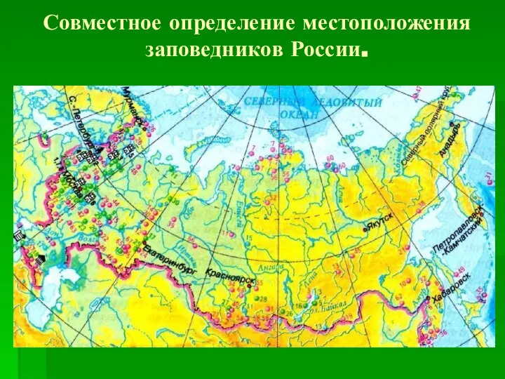 Совместное определение местоположения заповедников России.